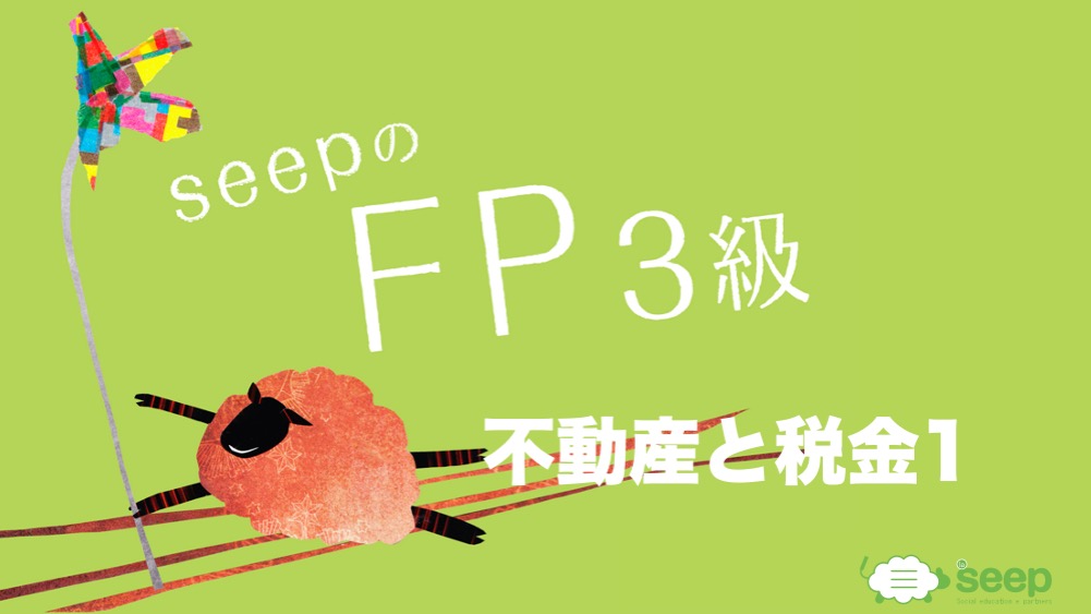 Fp技能士3級講座 不動産と税金1 Seeplink お金のコーチング